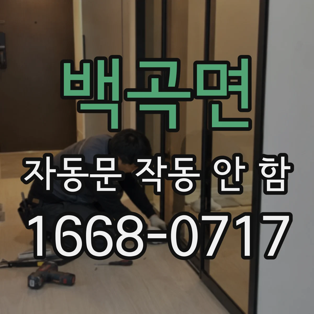 백곡면 자동문 작동 안 함