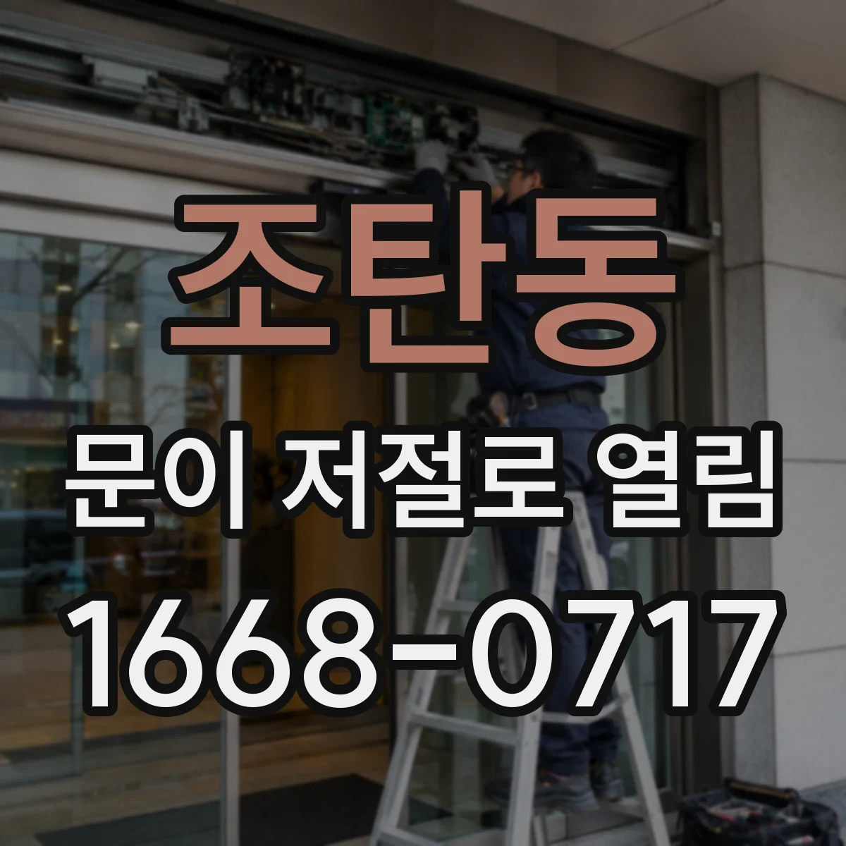 조탄동 문이 저절로 열림