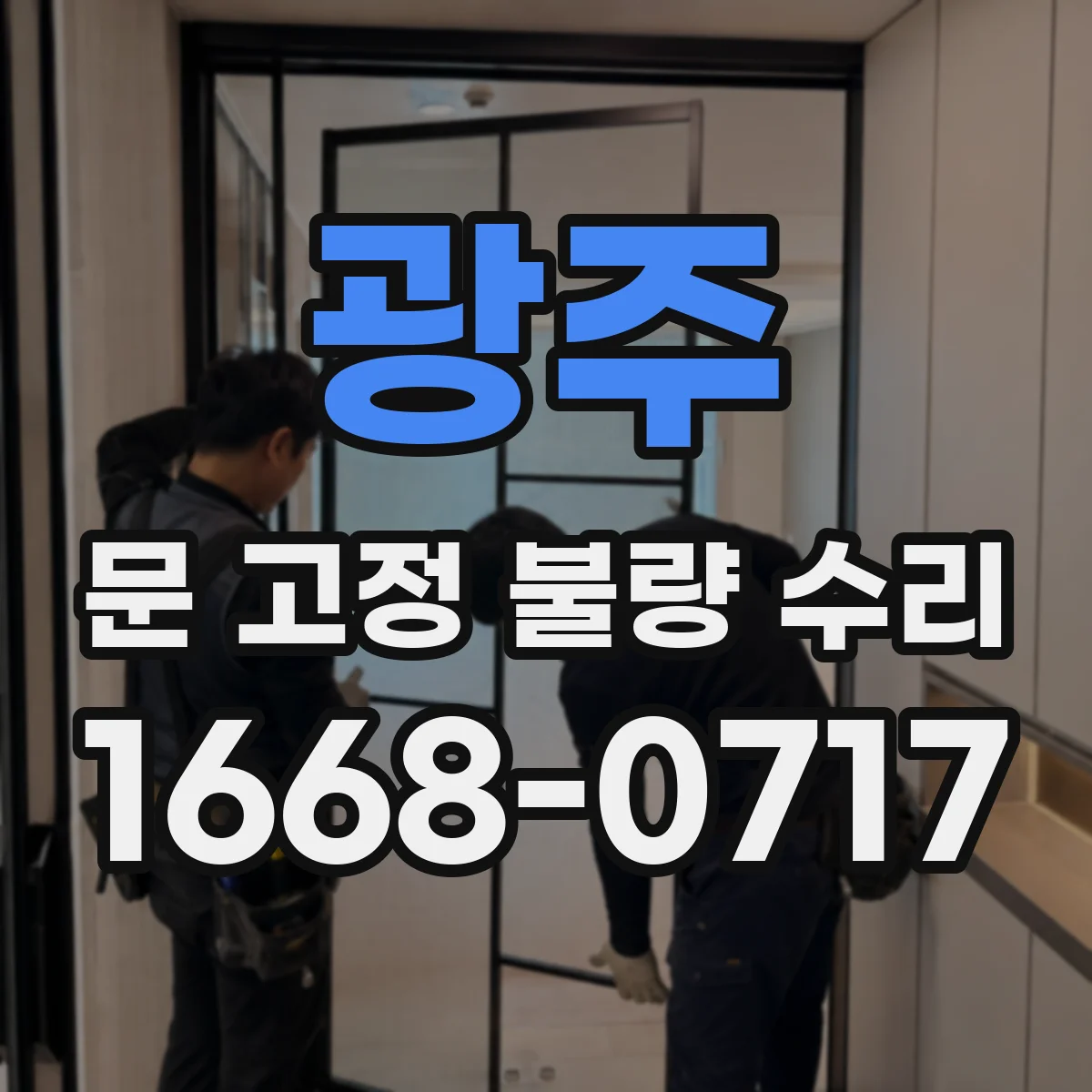 광주 문 고정 불량 수리