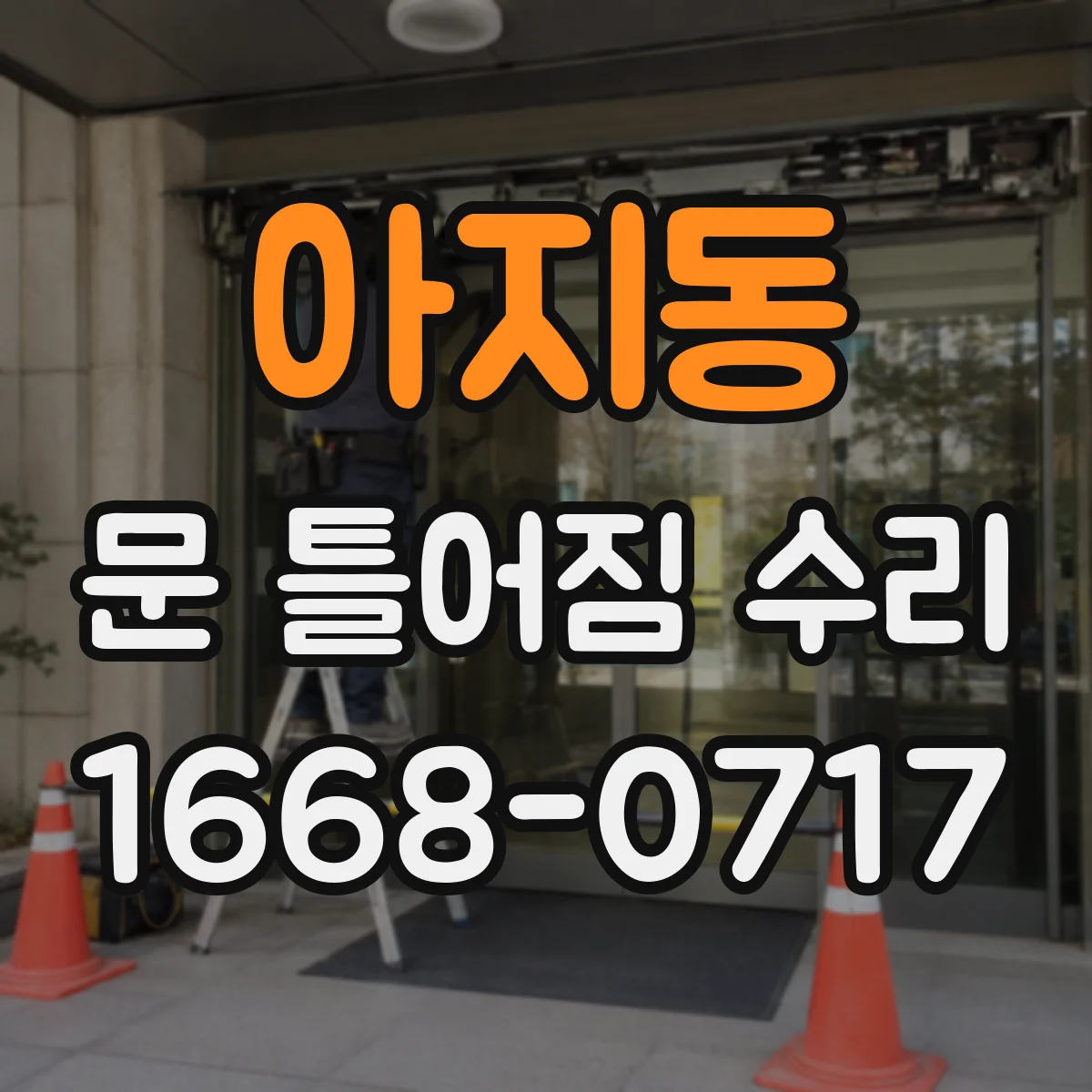아지동 문 틀어짐 수리