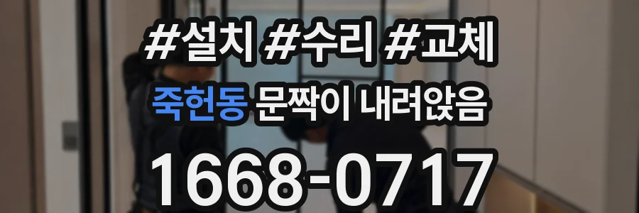 죽헌동 문짝이 내려앉음