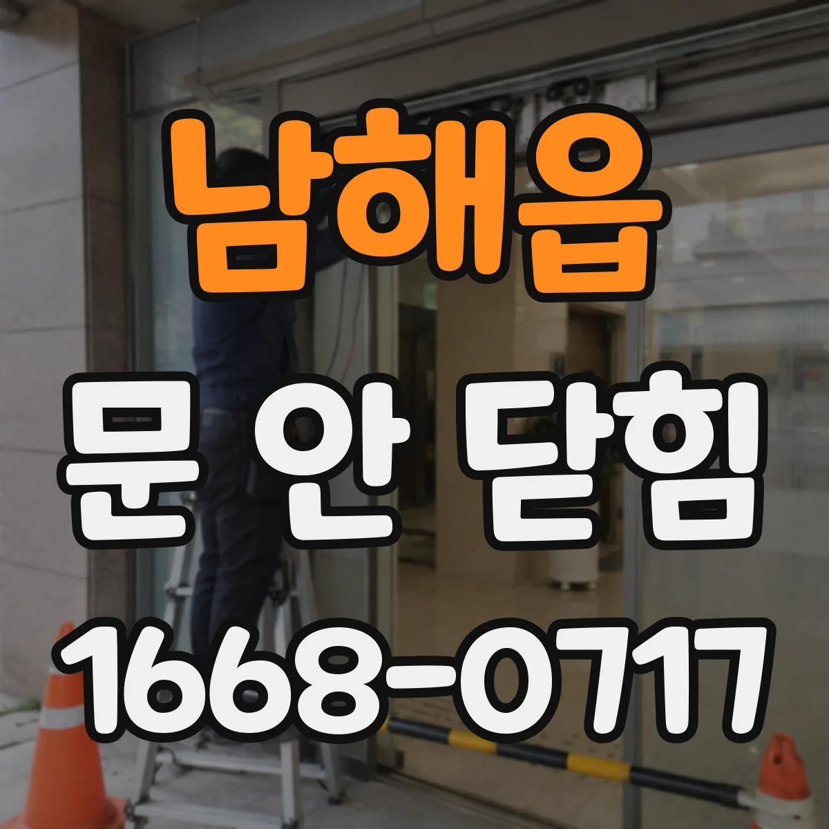 남해읍 문 안 닫힘