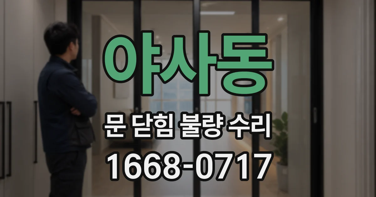 야사동 문 닫힘 불량 수리