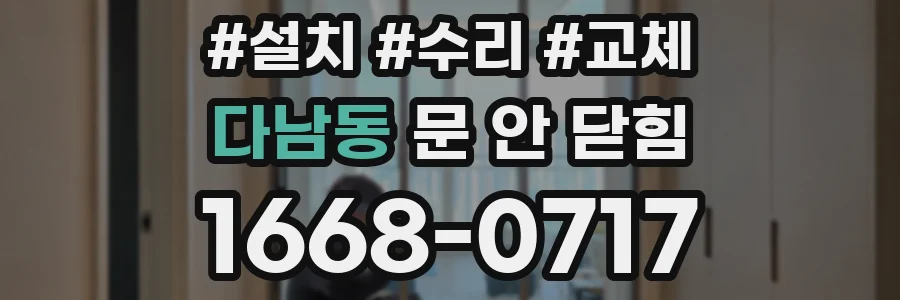 다남동 문 안 닫힘
