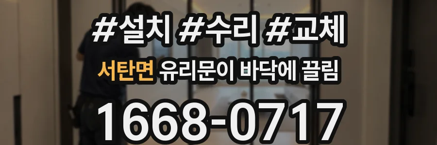 서탄면 유리문이 바닥에 끌림