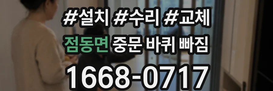 점동면 중문 바퀴 빠짐