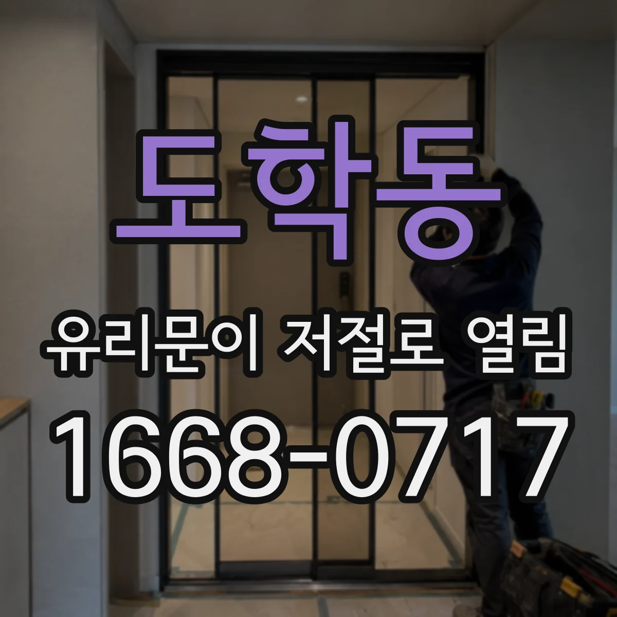 도학동 유리문이 저절로 열림
