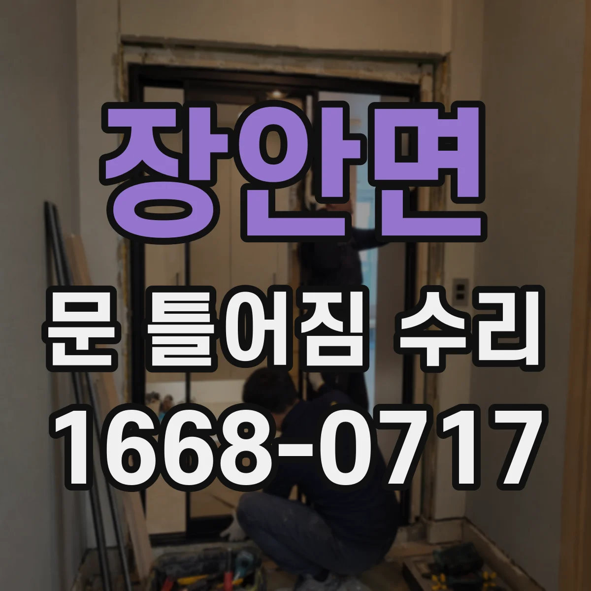 장안면 문 틀어짐 수리