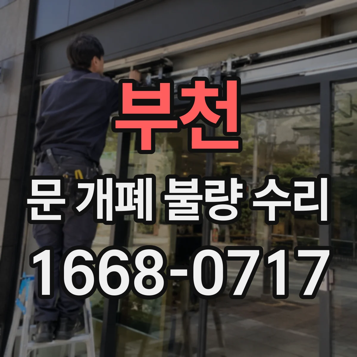 부천 문 개폐 불량 수리