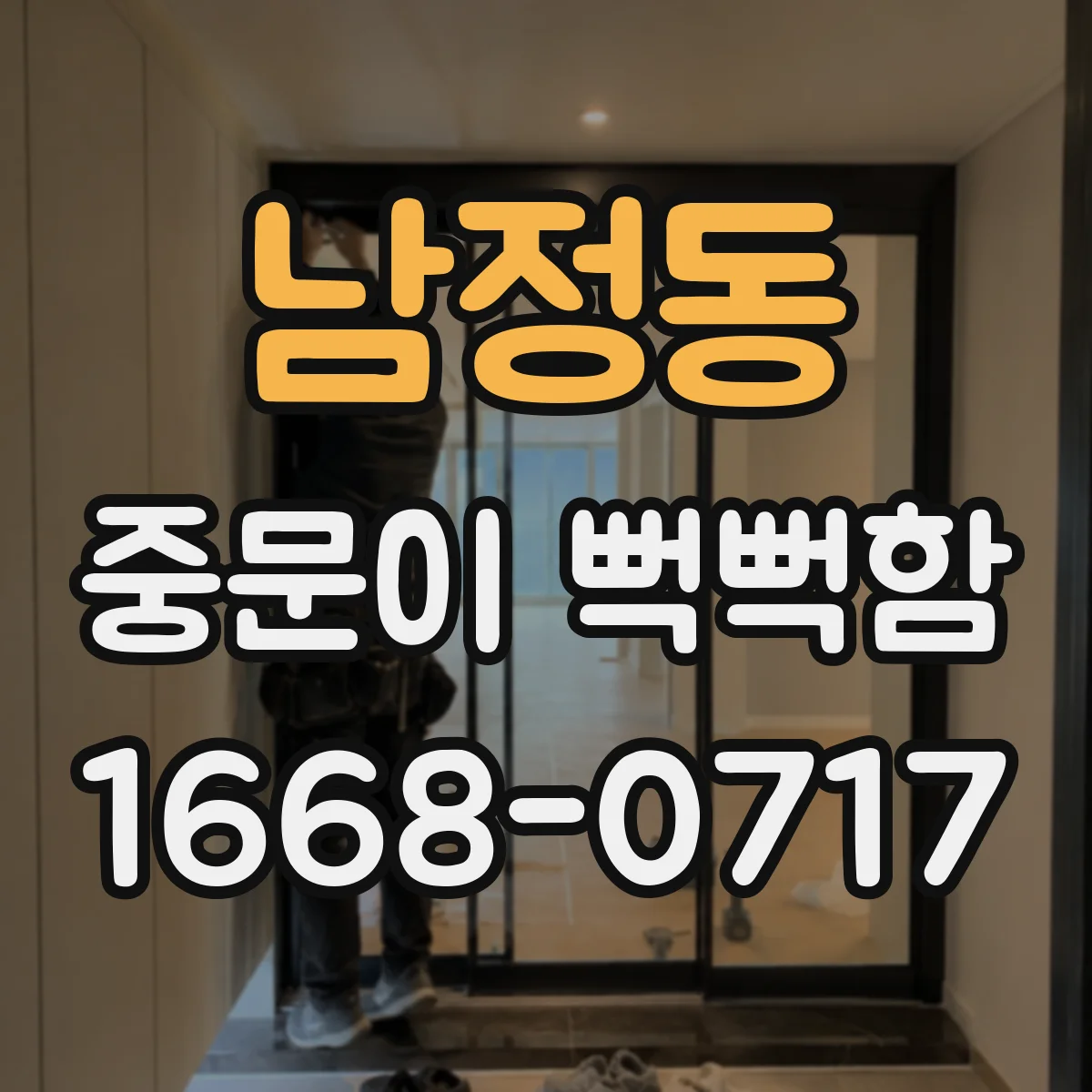 남정동 중문이 뻑뻑함