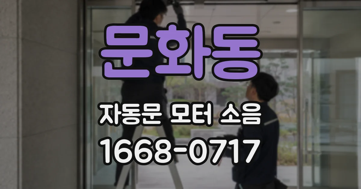 문화동 자동문 모터 소음