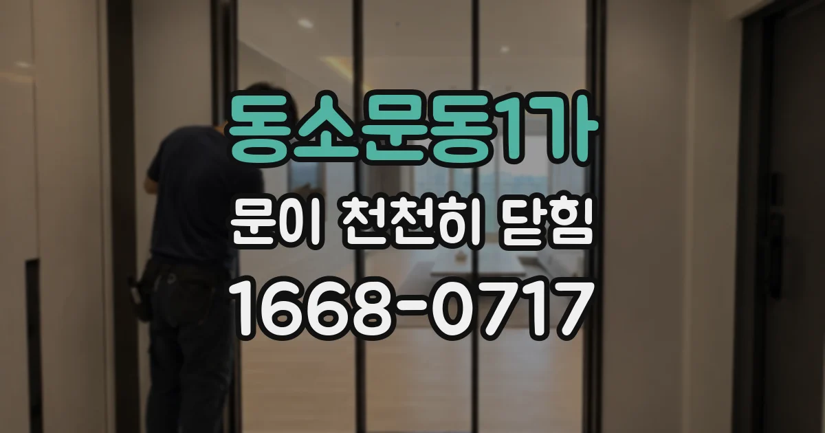 동소문동1가 문이 천천히 닫힘