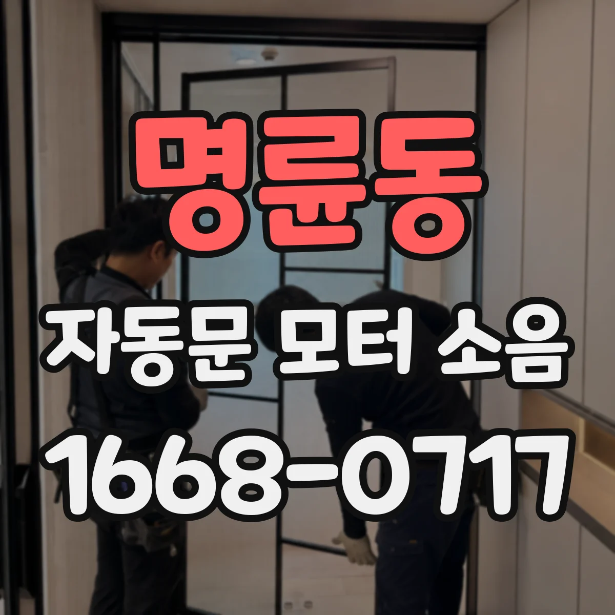 명륜동 자동문 모터 소음