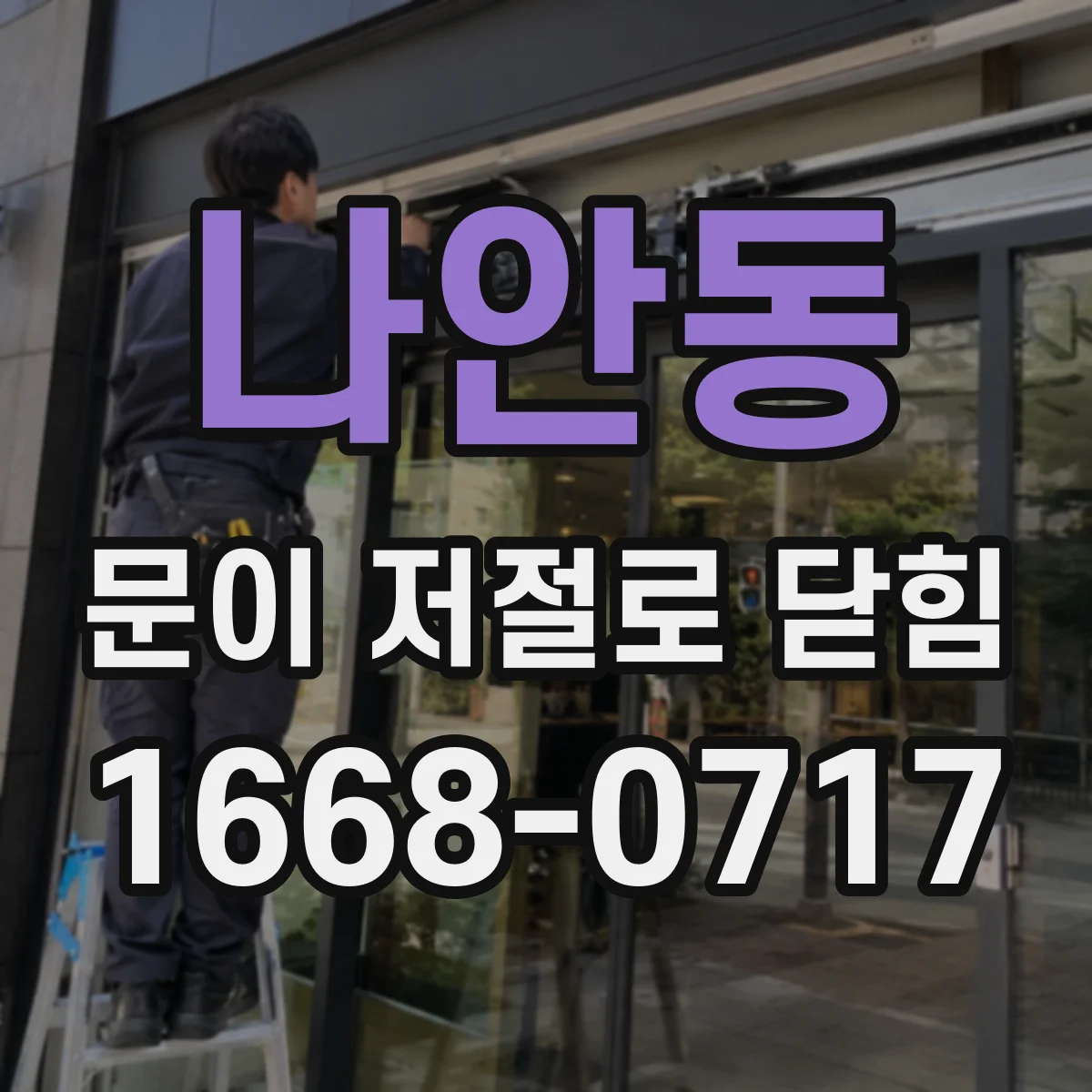 나안동 문이 저절로 닫힘