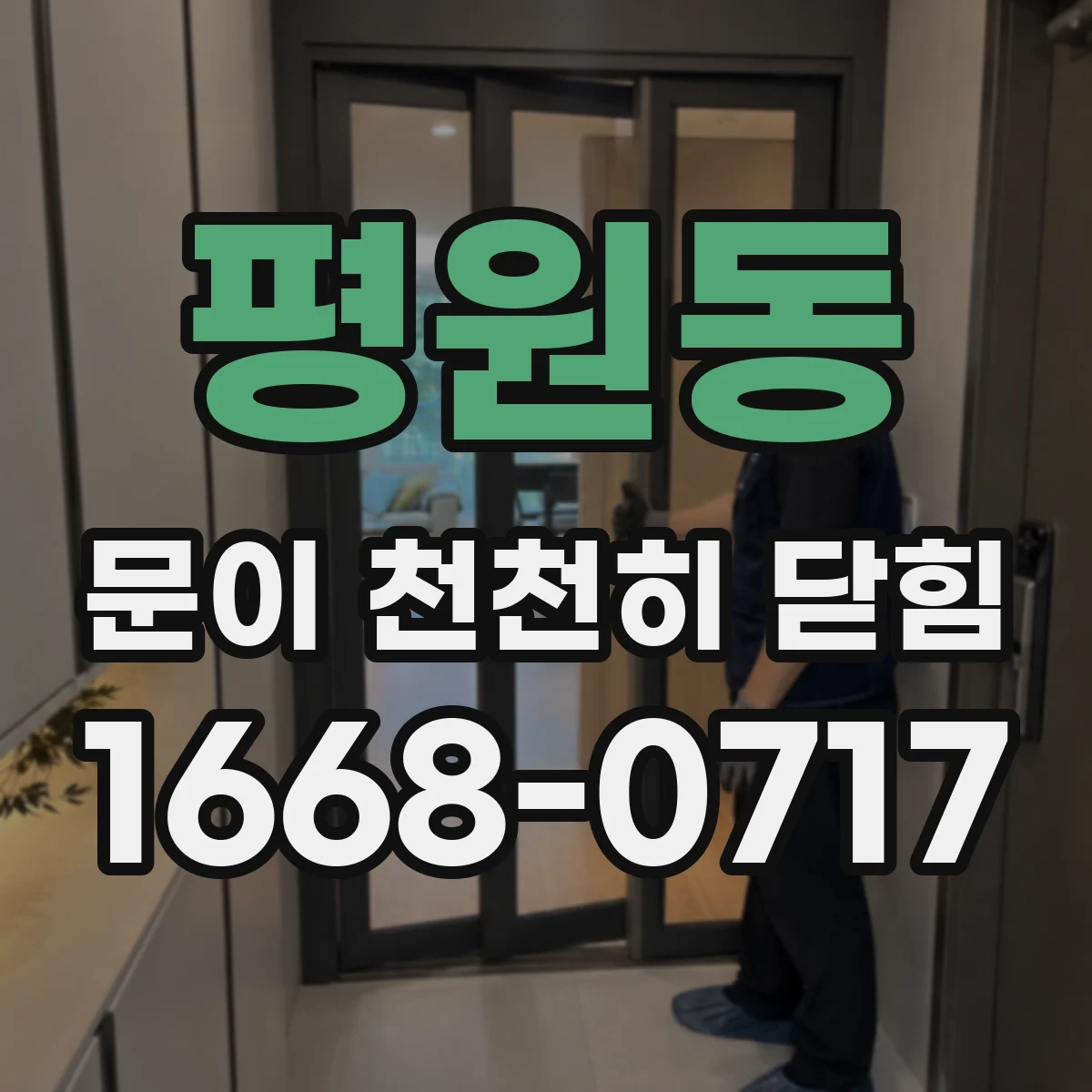 평원동 문이 천천히 닫힘