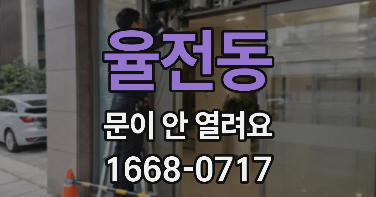 율전동 문이 안 열려요