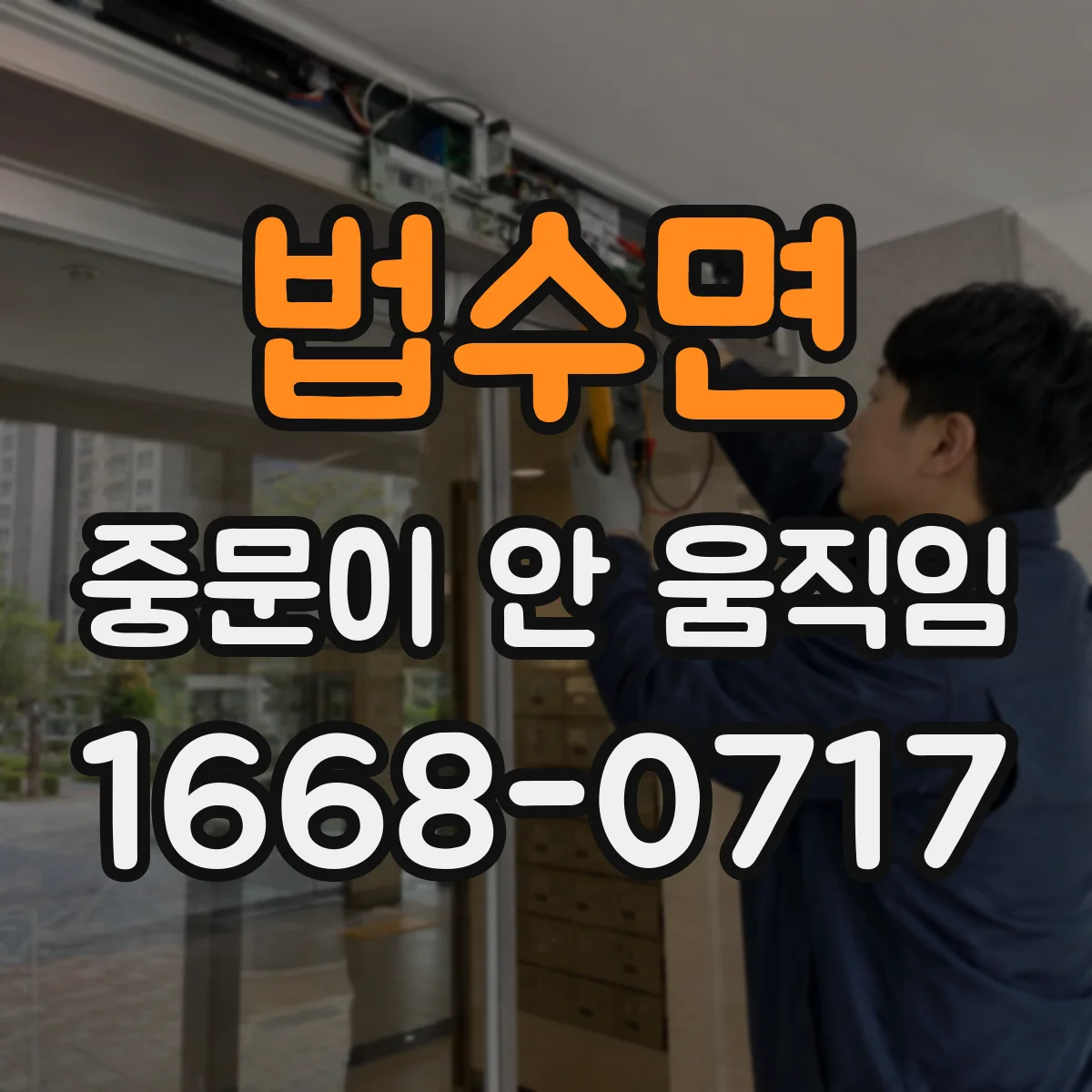 법수면 중문이 안 움직임