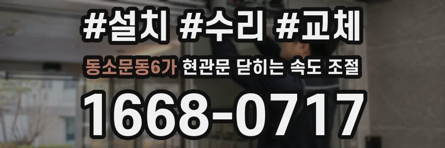 동소문동6가 현관문 닫히는 속도 조절