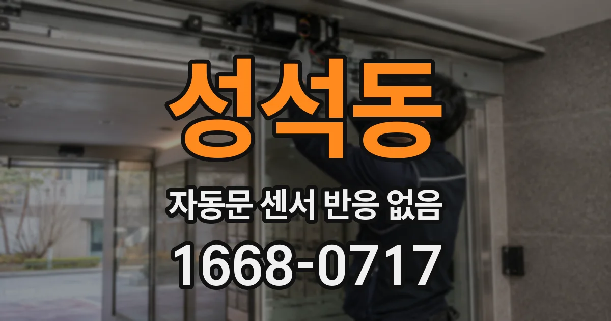 성석동 자동문 센서 반응 없음