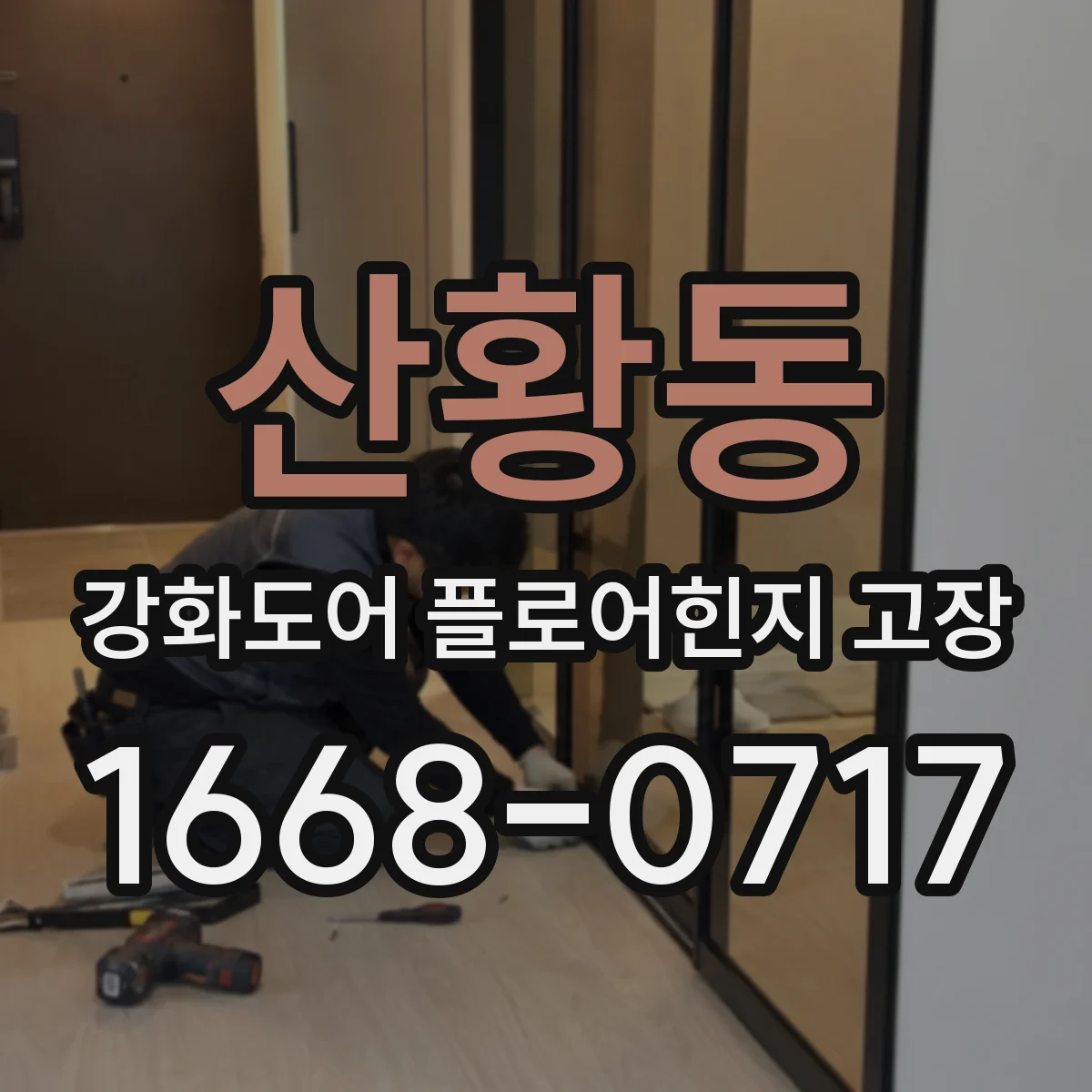 산황동 강화도어 플로어힌지 고장