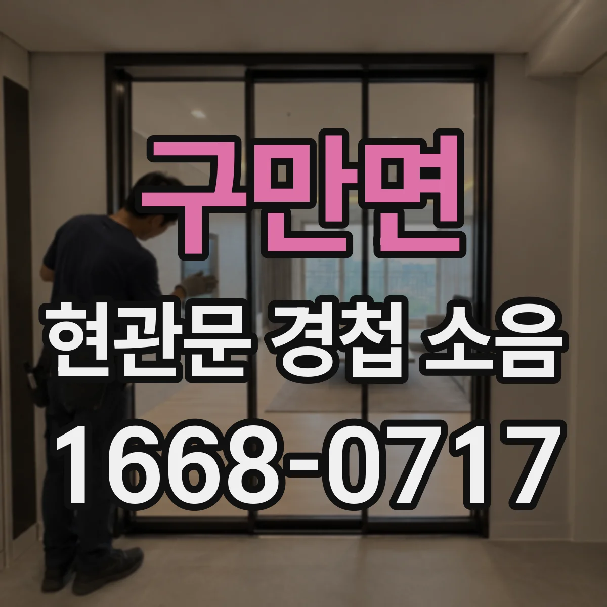 구만면 현관문 경첩 소음