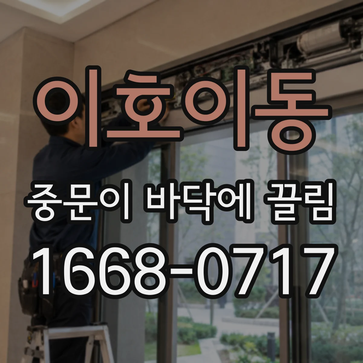 이호이동 중문이 바닥에 끌림