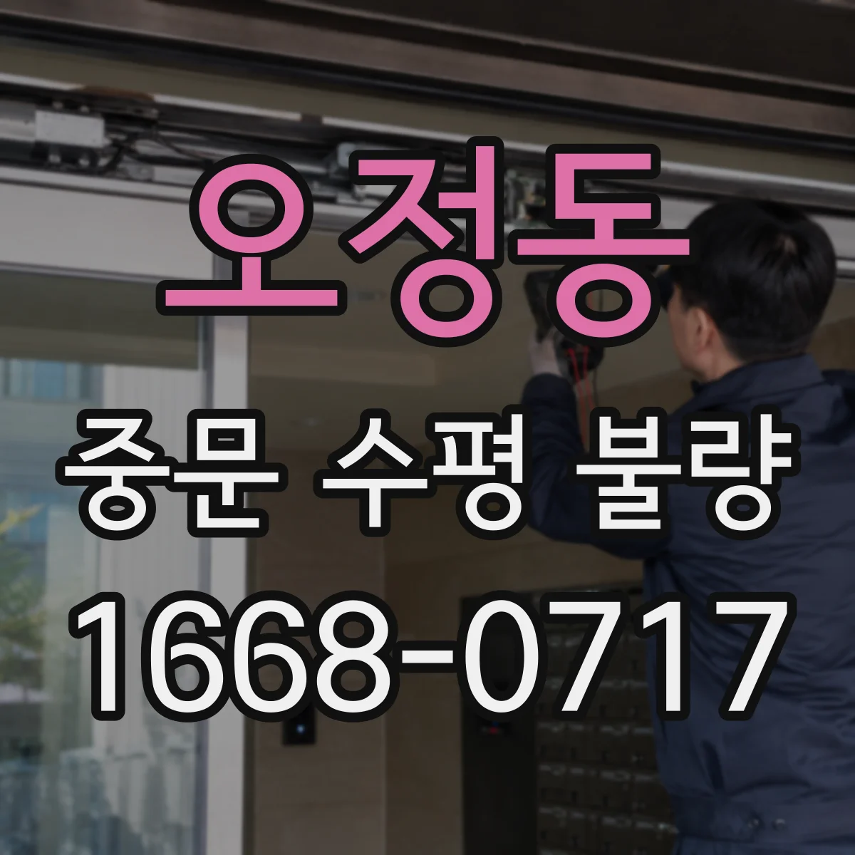 오정동 중문 수평 불량