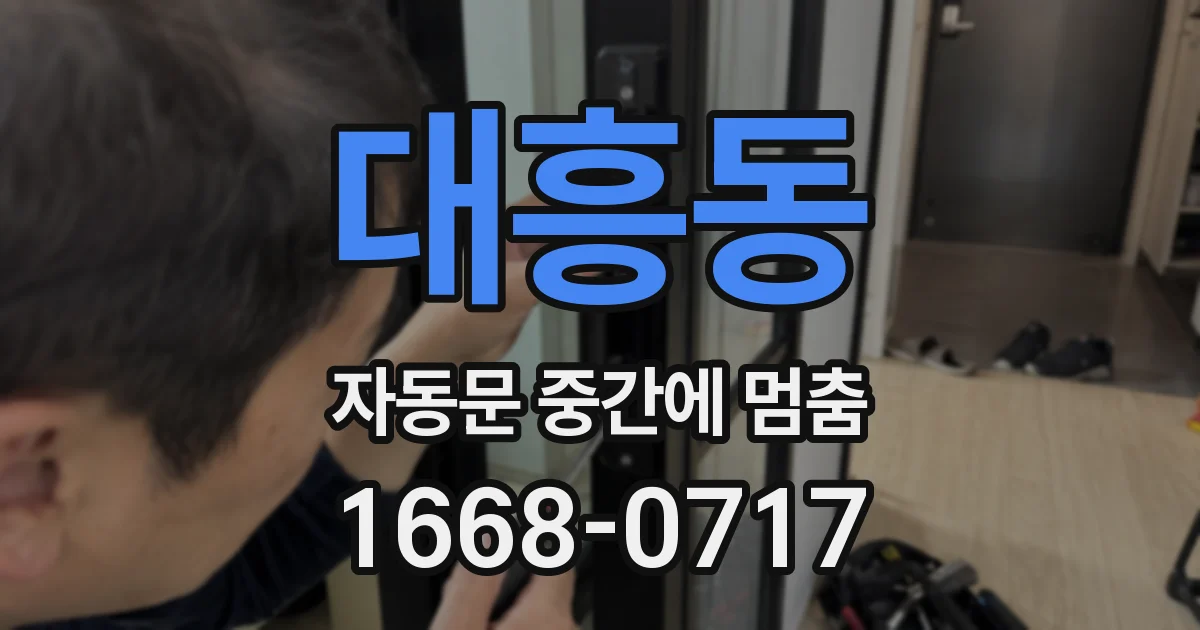 대흥동 자동문 중간에 멈춤