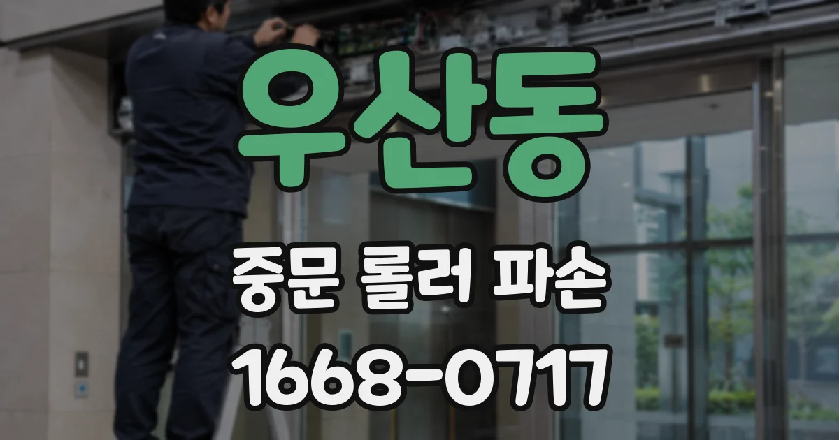 우산동 중문 롤러 파손