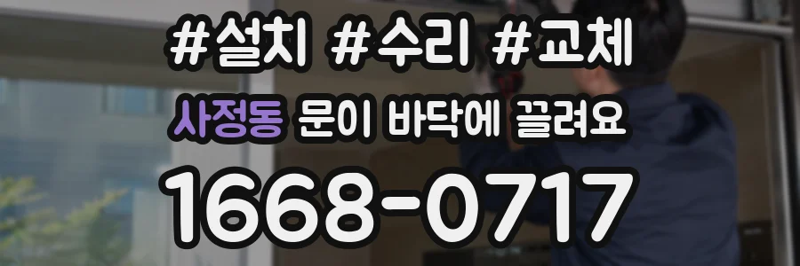 사정동 문이 바닥에 끌려요