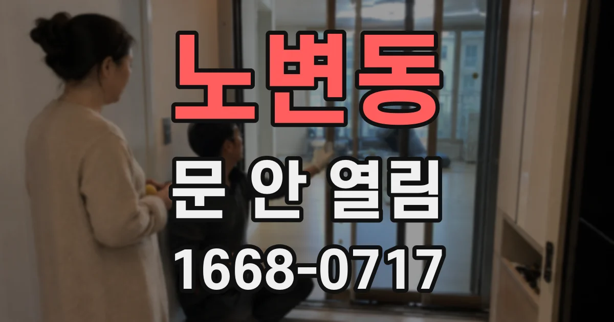 노변동 문 안 열림