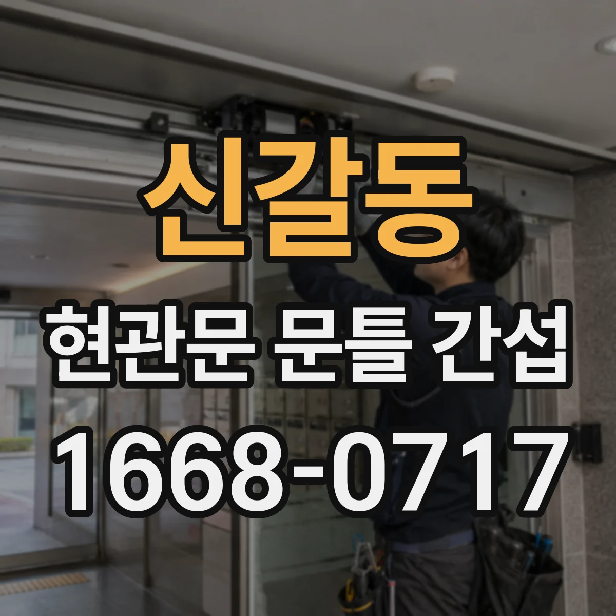 신갈동 현관문 문틀 간섭