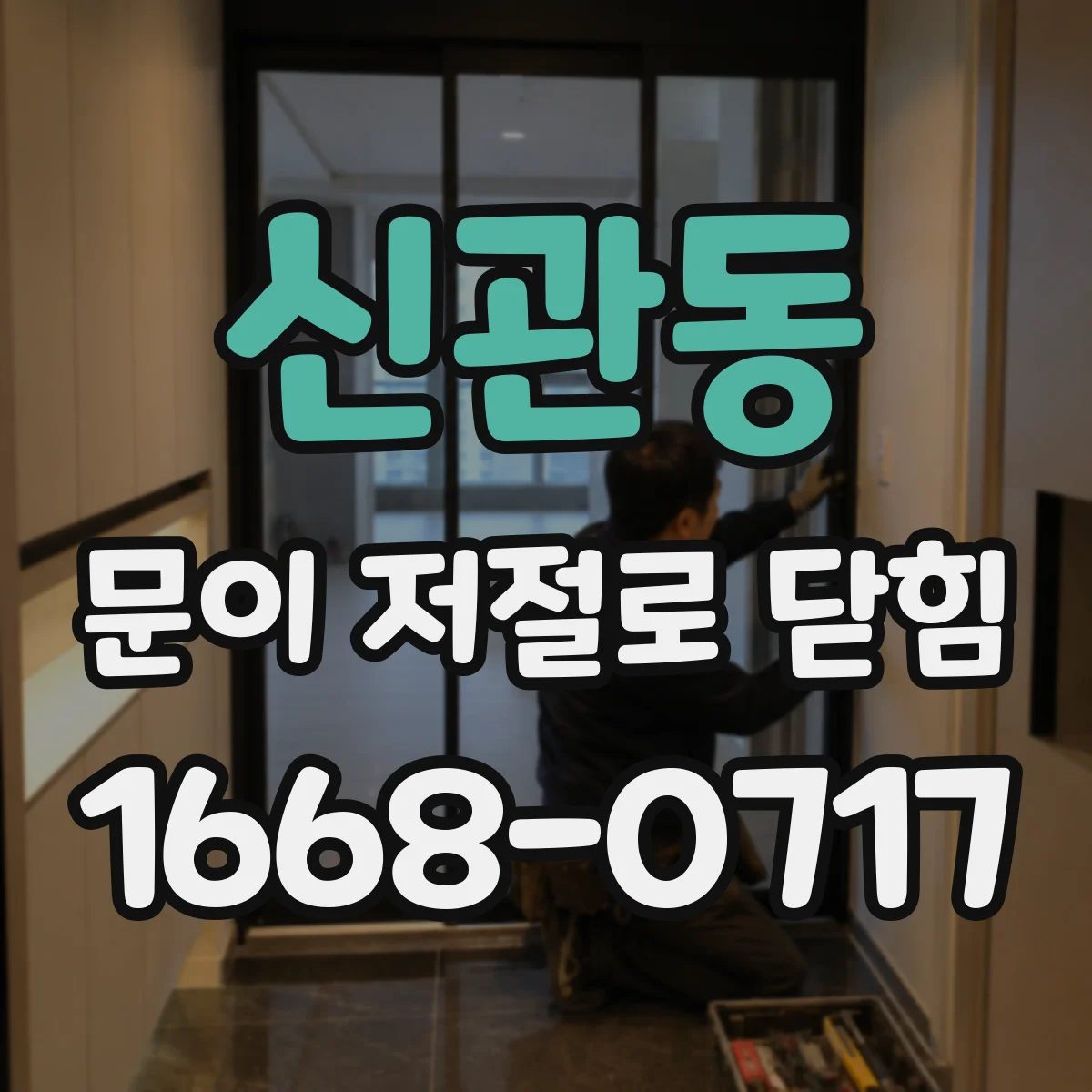 신관동 문이 저절로 닫힘