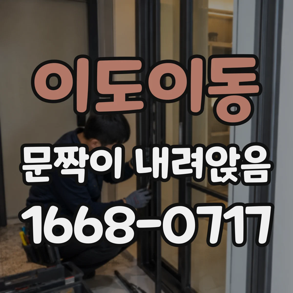 이도이동 문짝이 내려앉음