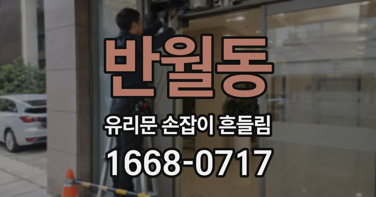 반월동 유리문 손잡이 흔들림