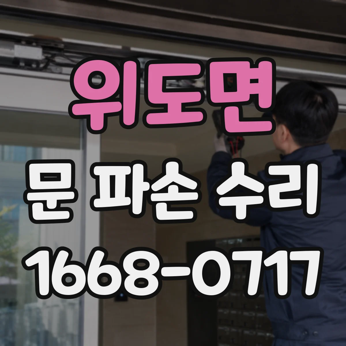 위도면 문 파손 수리