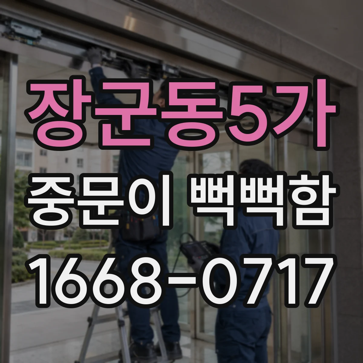 장군동5가 중문이 뻑뻑함