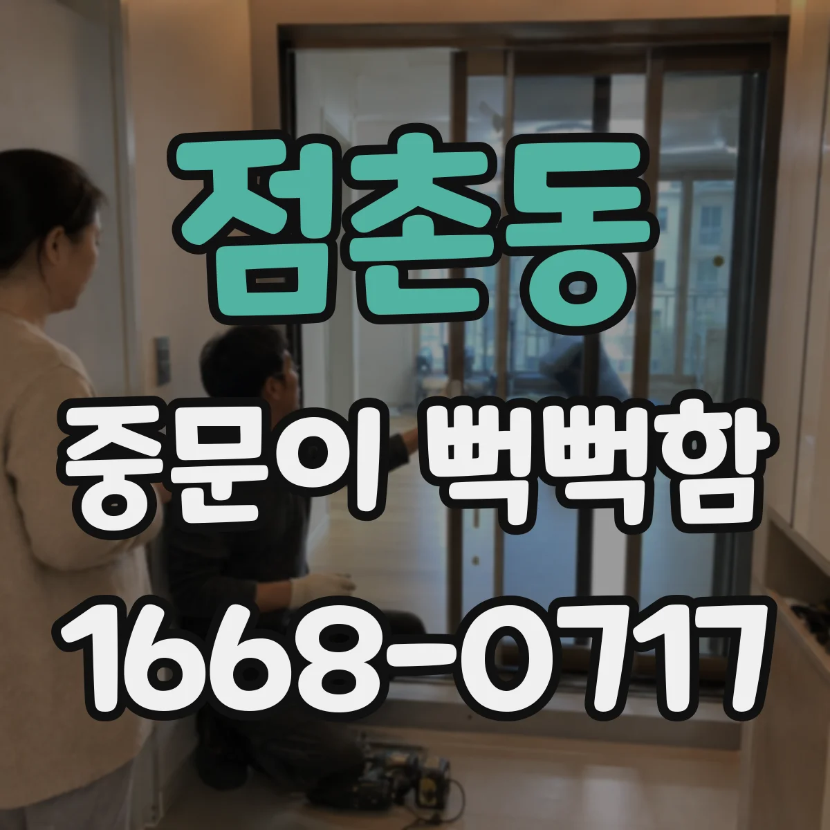 점촌동 중문이 뻑뻑함