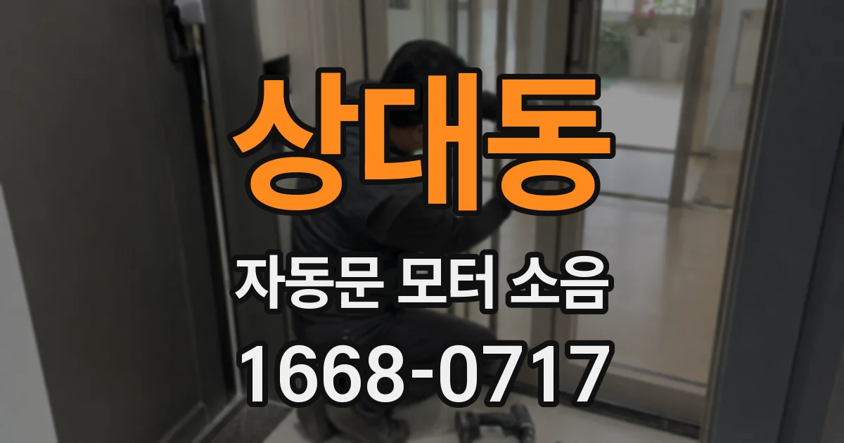 상대동 자동문 모터 소음