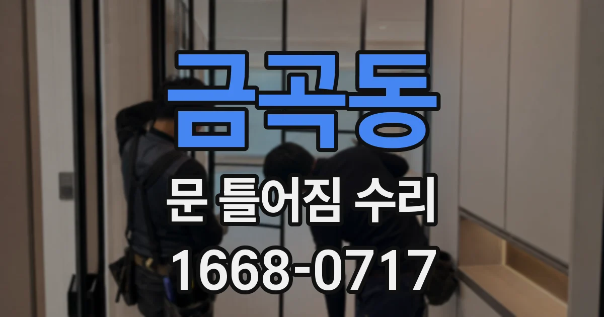 금곡동 문 틀어짐 수리