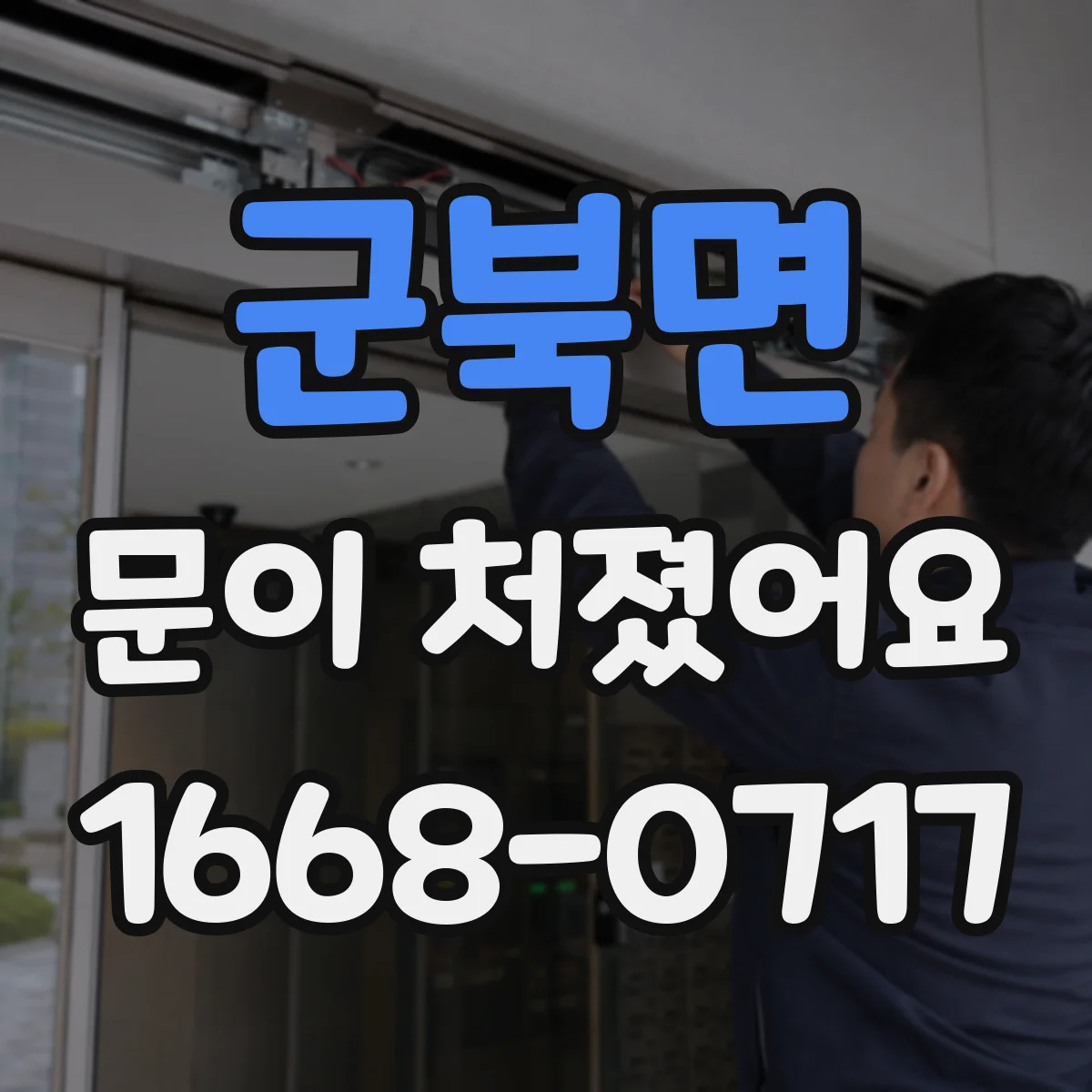 군북면 문이 처졌어요