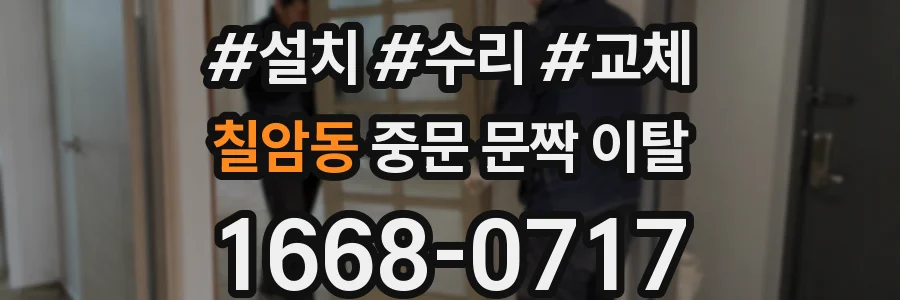 칠암동 중문 문짝 이탈