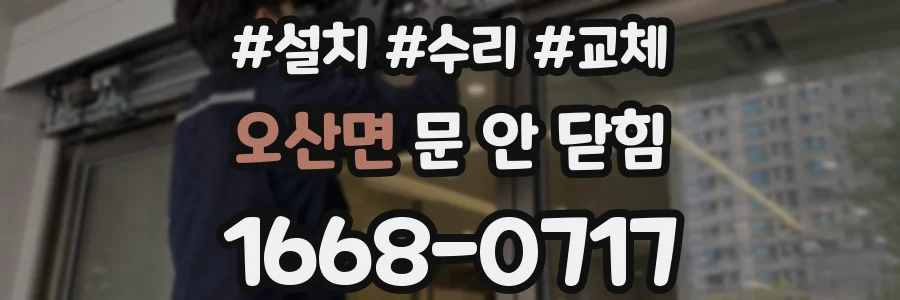 오산면 문 안 닫힘