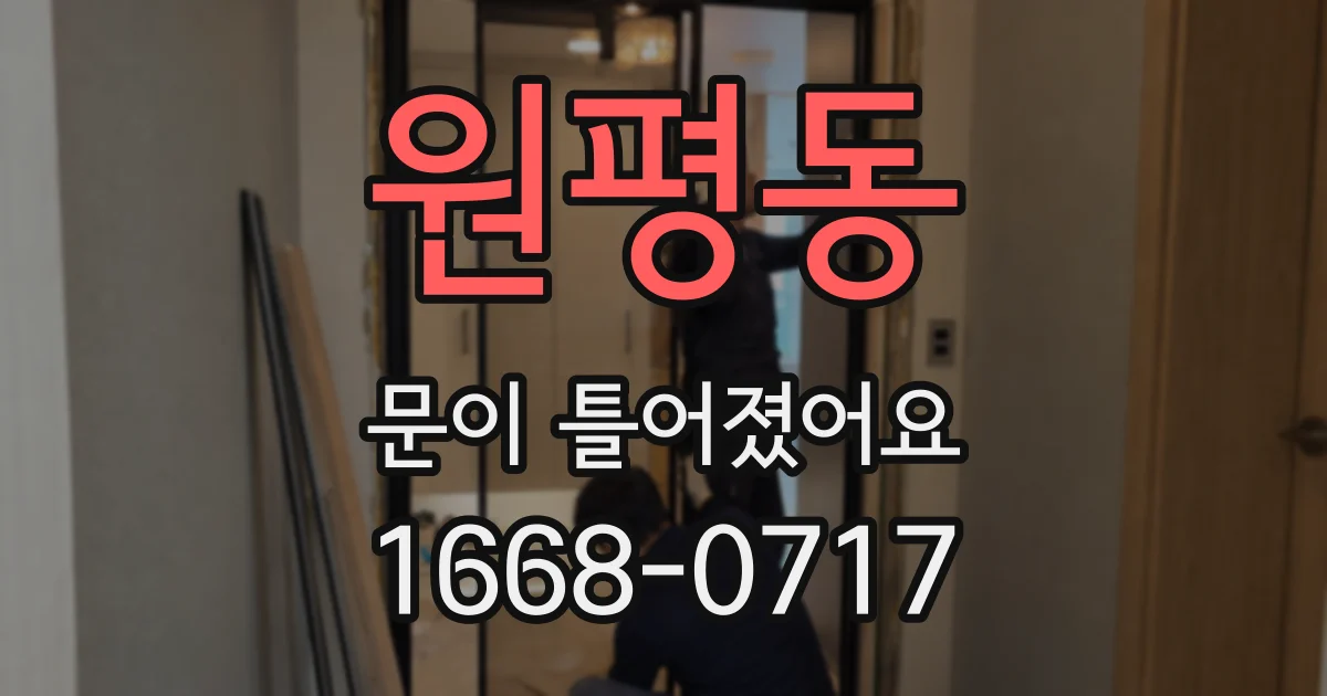 원평동 문이 틀어졌어요