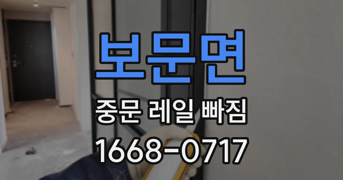 보문면 중문 레일 빠짐