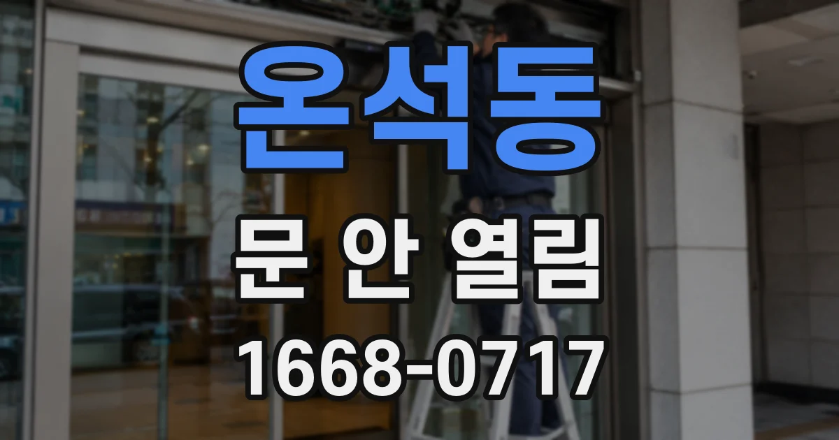 온석동 문 안 열림