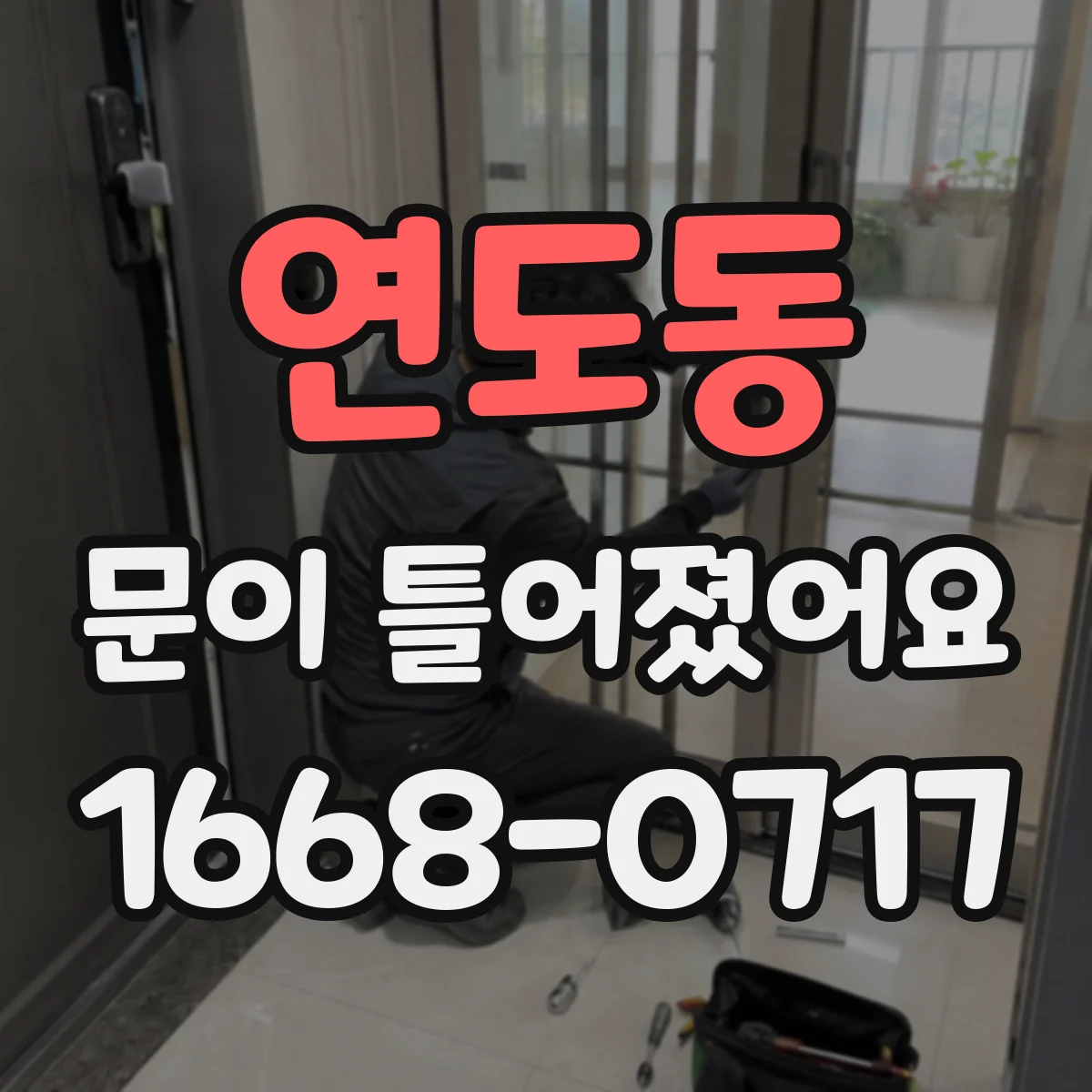 연도동 문이 틀어졌어요