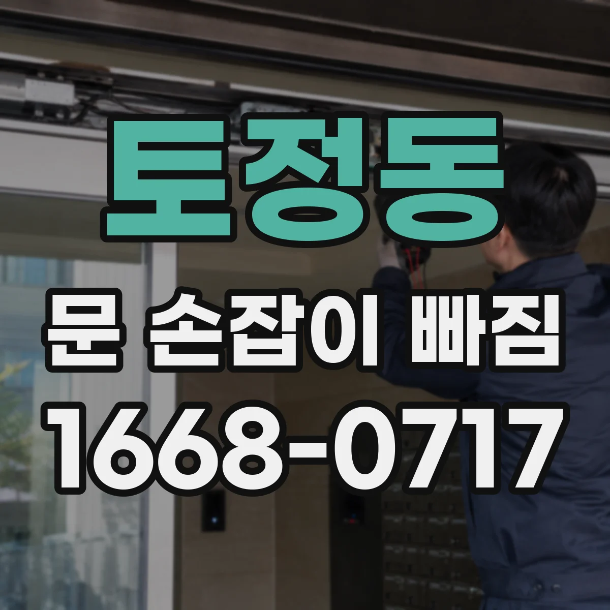 토정동 문 손잡이 빠짐