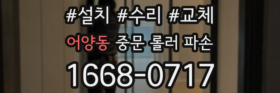 어양동 중문 롤러 파손
