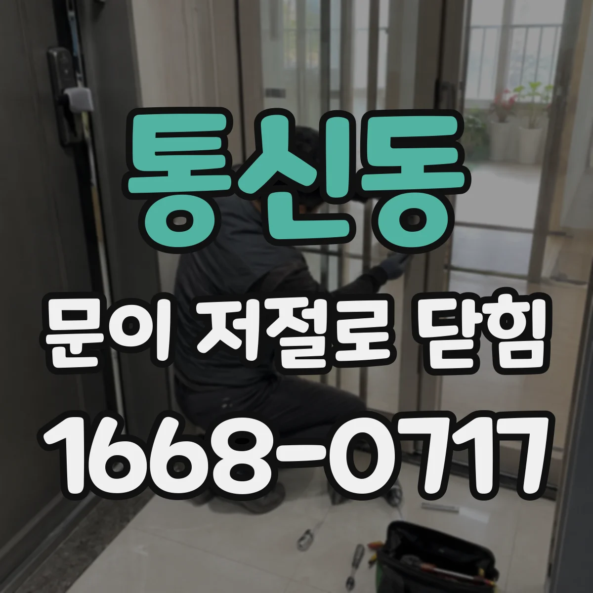 통신동 문이 저절로 닫힘